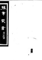 豫章丛书  第166册