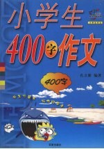 小学生400字作文