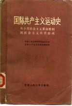 国际共产主义运动史  从十月社会主义革命胜利到社会主义阵营形成