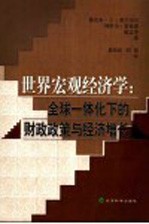 世界宏观经济学  全球一体化下的财政政策与经济增长