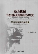 动力机械工作过程及其测试技术研究 李德桃教授论文选集