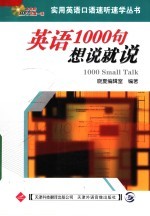 英语1000句想说就说  第3版