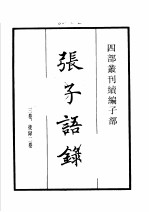 四部丛刊续编  子部  张子语录  龟山先生语录  程氏家塾读书分年日程  棠阴比事