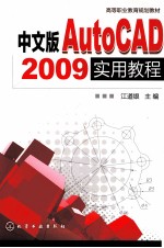 中文版AutoCAD 2009实用教程