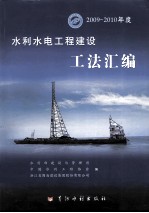 2009-2010年度水利水电工程建设工法汇编