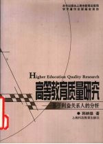 高等教育质量研究  基于利益关系人的分析