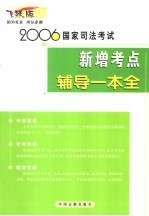 2006国家司法考试新增考点辅导一本全