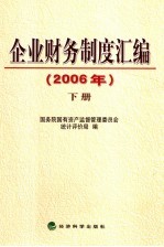 企业财务制度汇编  2006年  下