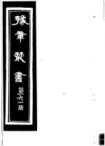 豫章丛书  第261册