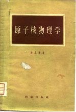 原子核物理学