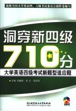 洞穿新四级710分  大学英语四级考试新题型适应题