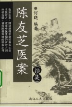 陈友芝医案  续集