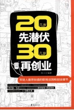 20几岁先潜伏  30几岁再创业