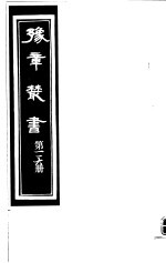 豫章丛书  第116册