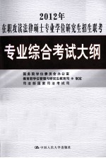 2012年在职攻读法律硕士专业学位研究生招生联考专业综合考试大纲