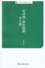 上海戏剧学院博士文库  论汤姆·斯托帕德文人剧