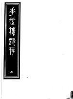 庸庵居士四种  花近楼诗存  第7册