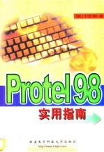 Protel 98使用指南