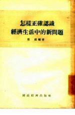 怎样正确认识经济生活中的新问题