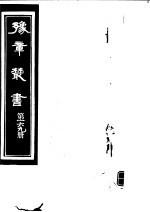 豫章丛书  第169册