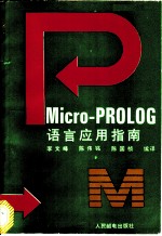 Micro-PROLOG语言应用指南