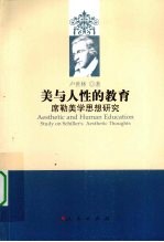 美与人性的教育  席勒美学思想研究