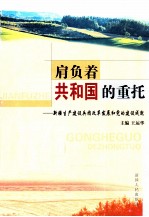 肩负着共和国的重托  新疆生产建设兵团改革发展和党的建设成就