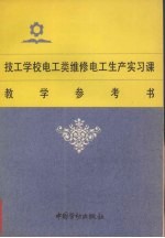 技工学校电工类维修电工生产实习课教学参考书