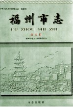 福州市志  第4册