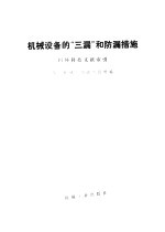 机械设备的“三漏”和防漏措施  国外科技文献索引