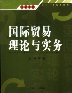 国际贸易理论与实务