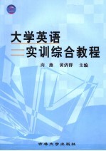 大学英语综合实训教程