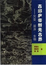 古郯庐带新元古界  灾变·层序·生物