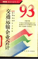 '93交通运输企业会计