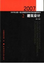 2007年全国一级注册建筑师考试培训辅导用书  2  建筑设计