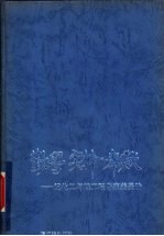 勤学·实干·奉献  记化工与核工程专家姜圣阶