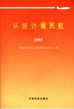 从统计看民航  2005