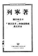 关于纪念日『农民改革』和无产阶级农民革命