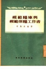 模范粮库与模范保粮工作者