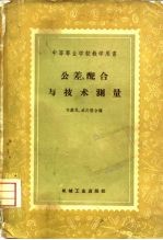 公差、配合与技术测量  初稿