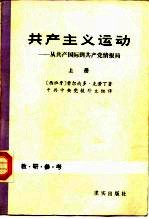 共产主义运动——从共产国际到共产党情报局 （上册）