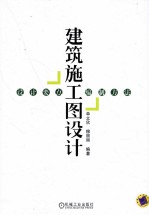 建筑施工图设计  设计要点、编制方法