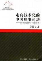 走向技术化的中国刑事司法  刑事诉讼若干问题新探