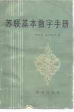 苏联基本数字手册