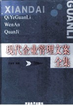 现代企业管理文案全集  下