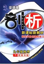 荣德基剖析新课标新教材  探究开放创造性学习  九年级物理下  配教科版