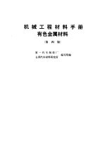 机械工程材料手册  有色金属材料