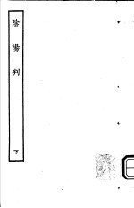 古本戏曲丛刊五集  阴阳判  下