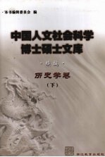 中国人文社会科学博士硕士文库  续编  历史学卷  下