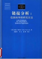 链接分析  信息科学的研究方法